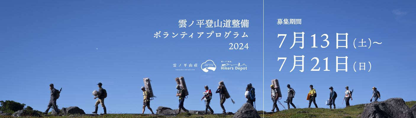 雲ノ平登山道整備ボランティアプログラム2024 募集