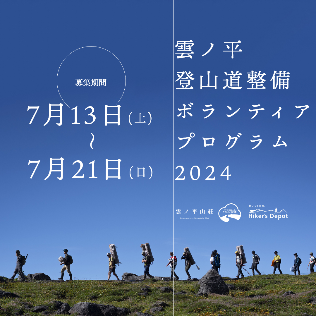 雲ノ平登山道整備ボランティアプログラム2024 募集