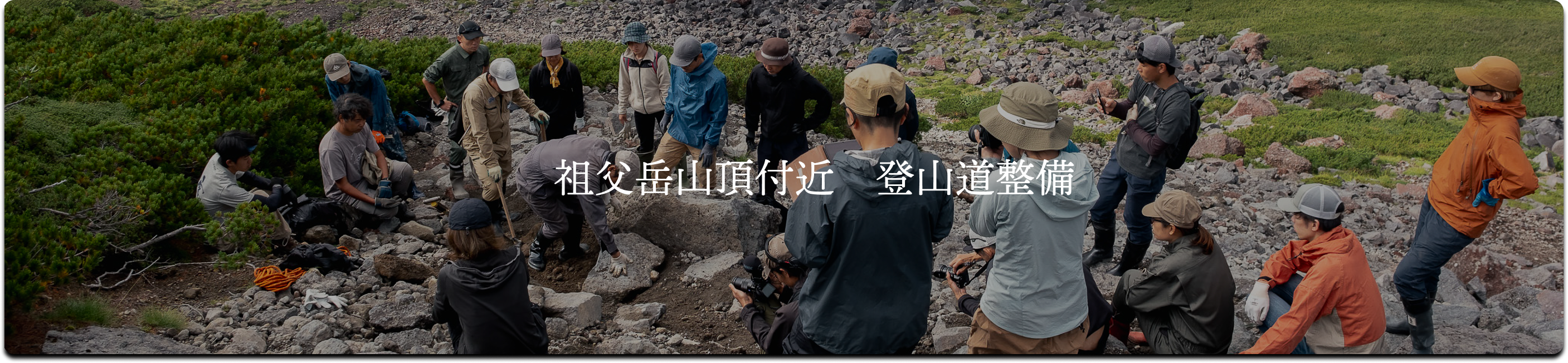 祖父岳山頂付近登山道整備