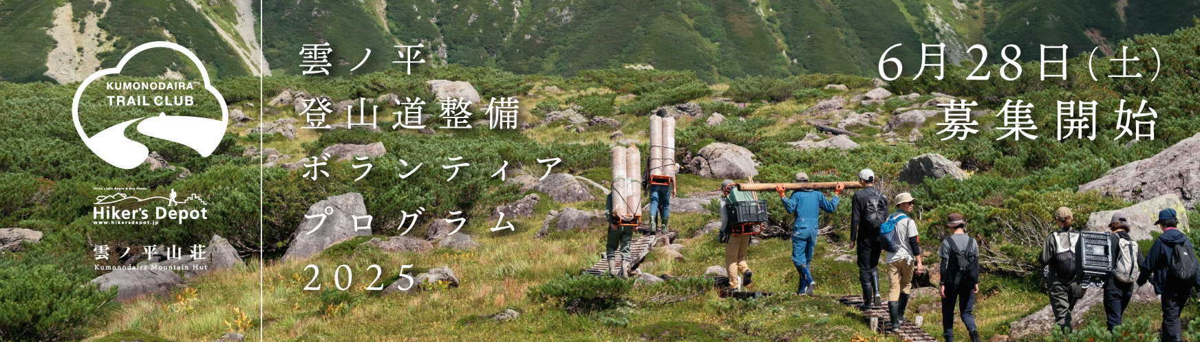雲ノ平登山道整備ボランティアプログラム