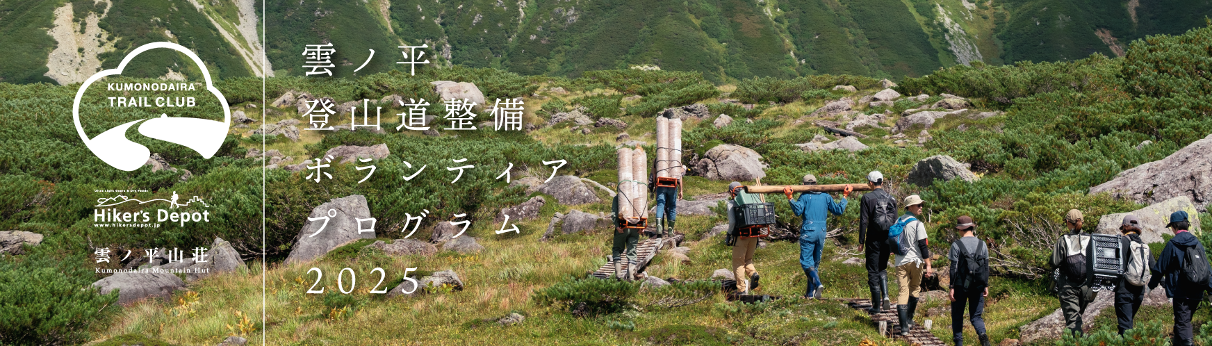 雲ノ平登山道整備ボランティアプログラム